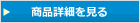 商品詳細